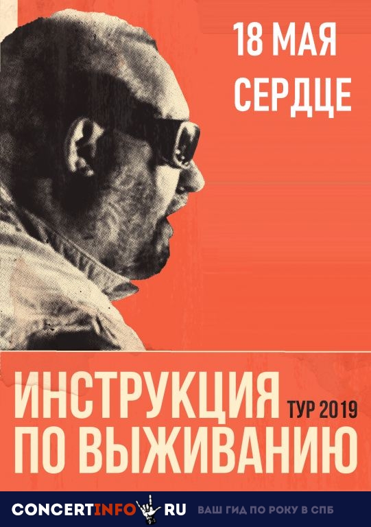Инструкция по Выживанию 18 мая 2019, концерт в Сердце, Санкт-Петербург