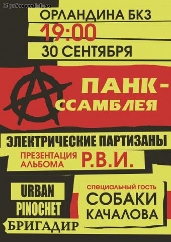 ПАНК-АССАМБЛЕЯ-3 30 сентября 2011, концерт в Орландина, Санкт-Петербург