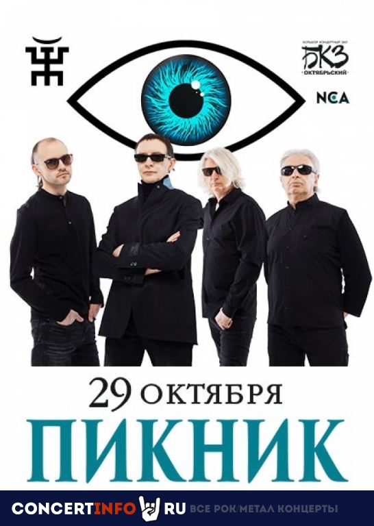 ПИКНИК 29 октября 2019, концерт в БКЗ Октябрьский, Санкт-Петербург