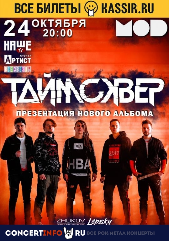ТАйМСКВЕР 24 октября 2019, концерт в MOD, Санкт-Петербург