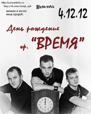 ВРЕМЯ 4 декабря 2012, концерт в Улитка на склоне, Санкт-Петербург