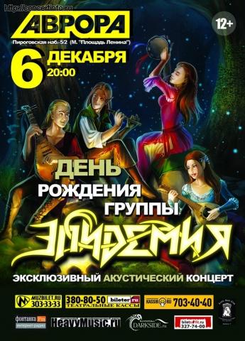 Эпидемия 6 декабря 2012, концерт в Aurora, Санкт-Петербург