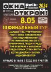 08.05.24 III финальный отборочный тур фестиваля «Окон Открой»