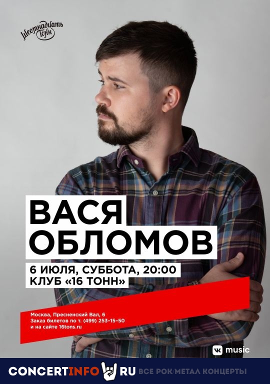 Вася Обломов 6 июля 2019, концерт в 16 ТОНН, Москва