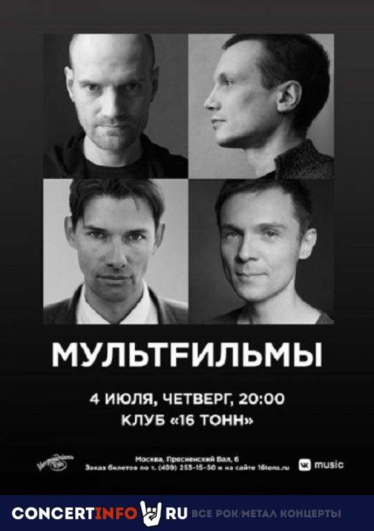 МультFильмы 4 июля 2019, концерт в 16 ТОНН, Москва