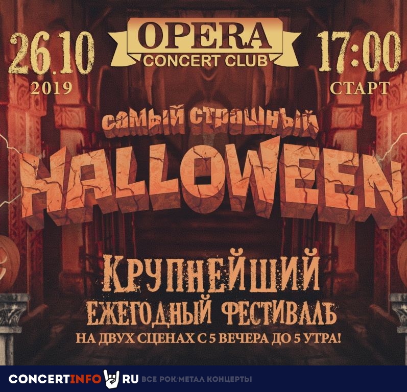 Самый Страшный Halloween 26 октября 2019, концерт в Opera Concert Club, Санкт-Петербург