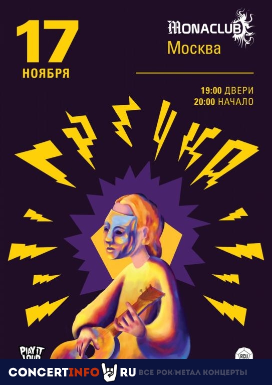 ГРЕЧКА 17 ноября 2019, концерт в Monaclub, Москва