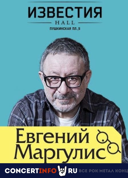 Евгений Маргулис 19 сентября 2019, концерт в Известия Hall, Москва
