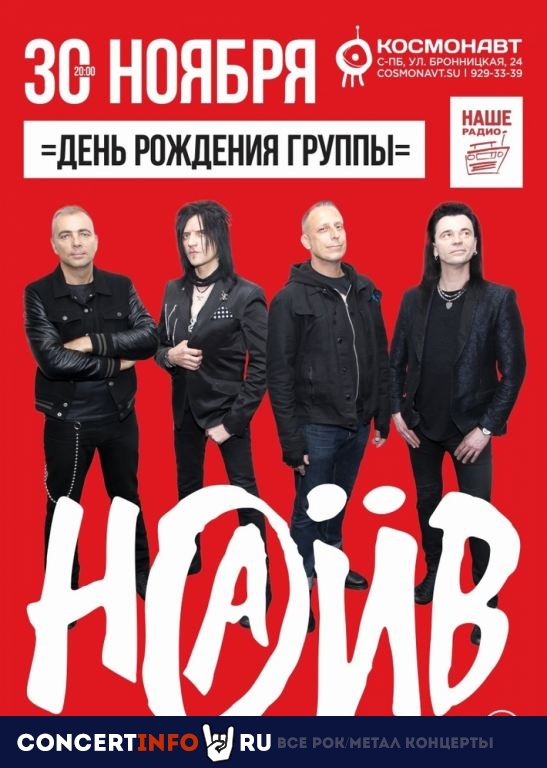 НАИВ 30 ноября 2019, концерт в Космонавт, Санкт-Петербург