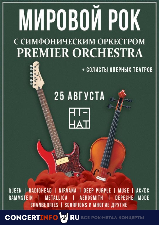Мировой рок с симфоническим оркестром 25 августа 2019, концерт в Hi-Hat, Санкт-Петербург