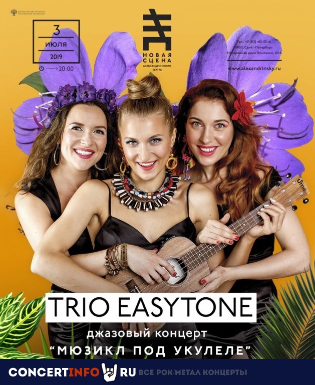Трио Easy Tone. Мюзикл под укулеле 3 июля 2019, концерт в Александринский театр. Новая сцена, Санкт-Петербург