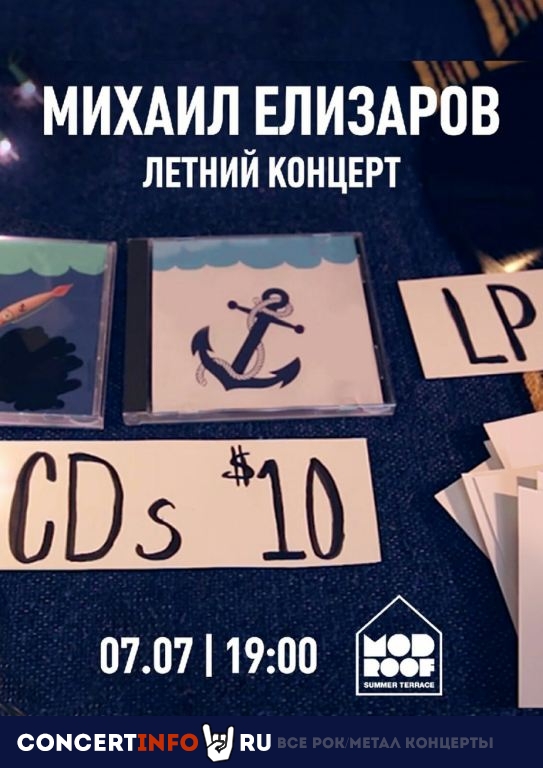 Михаил Елизаров 7 июля 2019, концерт в MOD, Санкт-Петербург