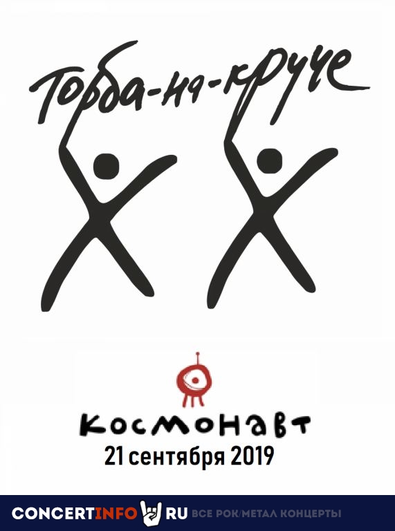Торба-на-Круче 21 сентября 2019, концерт в Космонавт, Санкт-Петербург