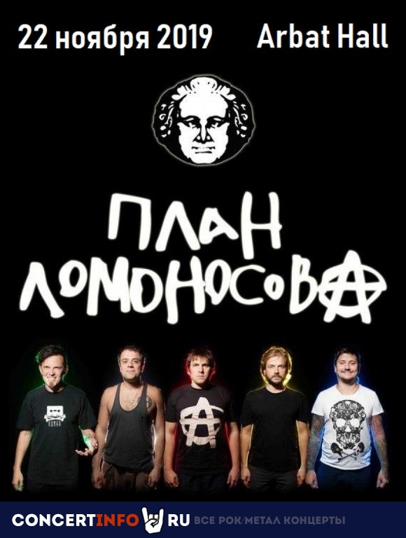 План Ломоносова 22 ноября 2019, концерт в Arbat 21 (ex. Arbat Hall), Москва