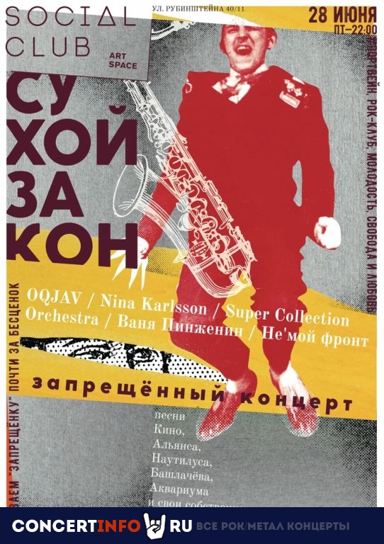 Сухой закон. Запрещённый концерт в SC 28 июня 2019, концерт в Social Club, Санкт-Петербург