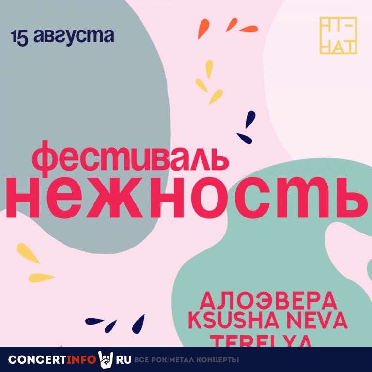 Нежность 15 августа 2019, концерт в Hi-Hat, Санкт-Петербург