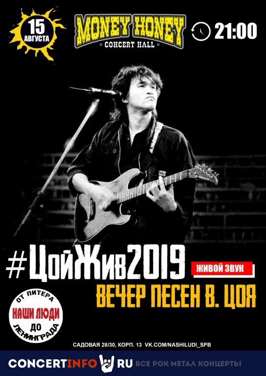 ЦойЖив 15 августа 2019, концерт в Money Honey, Санкт-Петербург