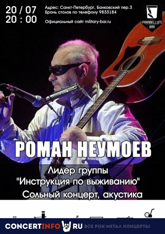 РОМАН НЕУМОЕВ 20 июля 2019, концерт в Port Parabellum, Санкт-Петербург