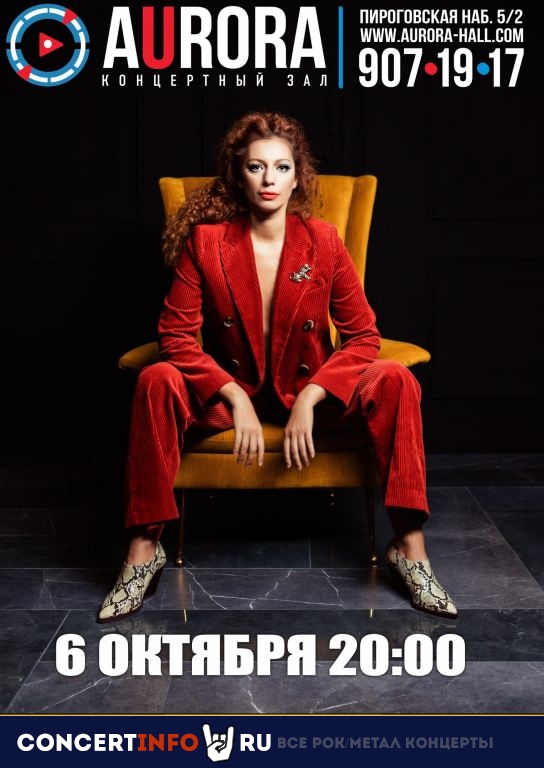 Юлия Коган 6 октября 2019, концерт в Aurora, Санкт-Петербург