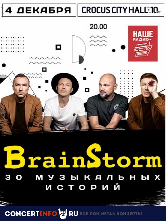 Brainstorm 4 декабря 2019, концерт в Crocus City Hall, Москва
