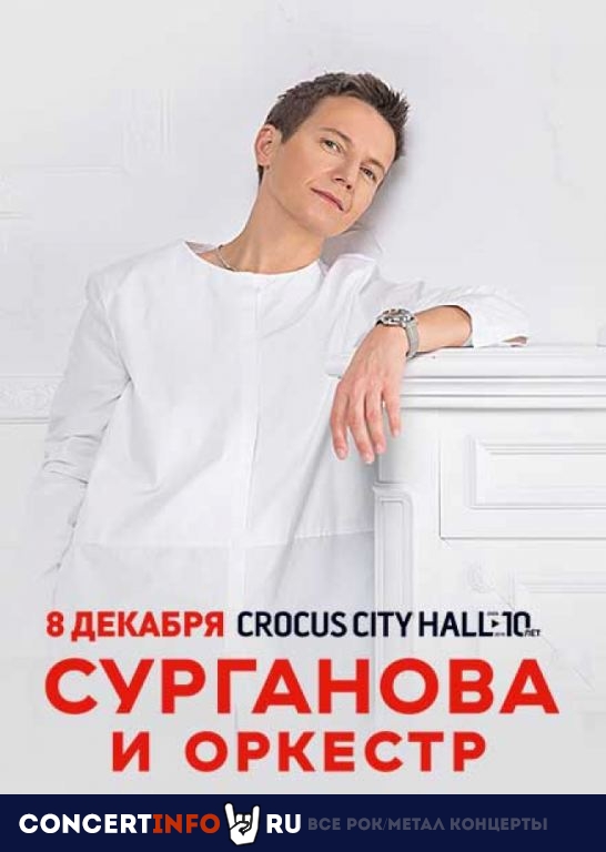 Сурганова и Оркестр 8 декабря 2019, концерт в Crocus City Hall, Москва