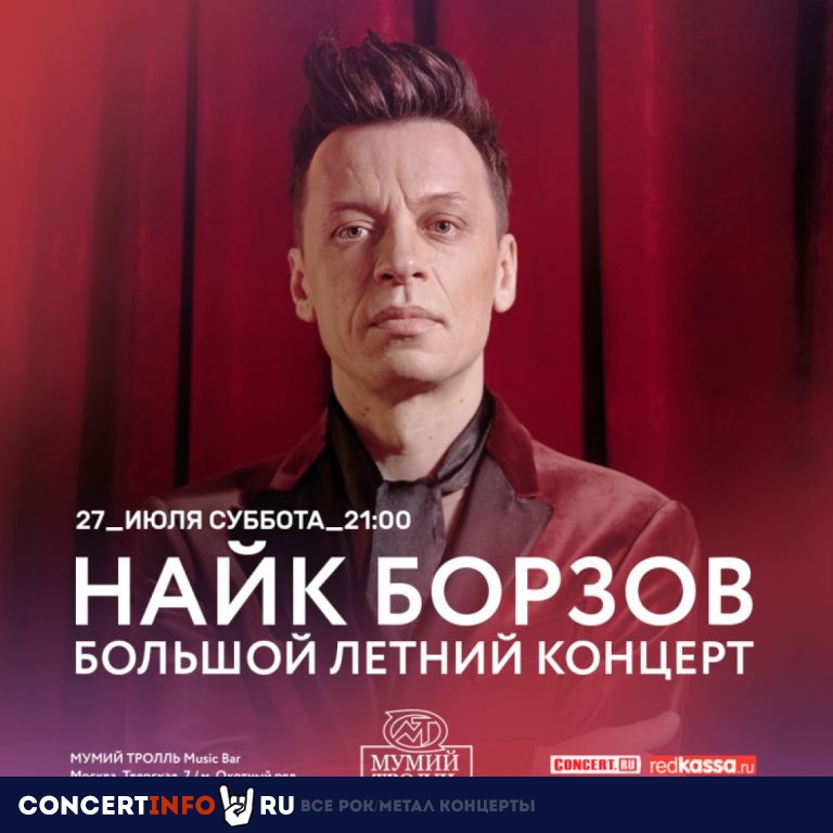 Найк Борзов 27 июля 2019, концерт в Мумий Тролль Music Bar, Москва