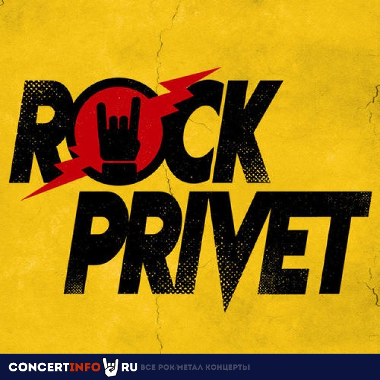 Rock Privet 17 октября 2019, концерт в Известия Hall, Москва
