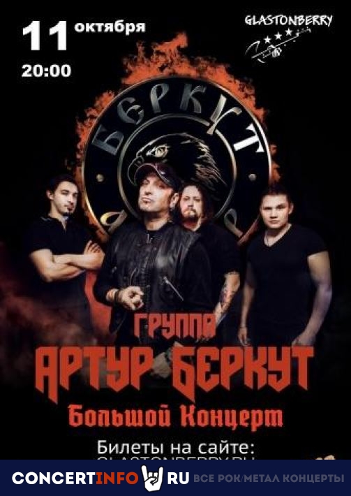 Артур Беркут 11 октября 2019, концерт в Glastonberry, Москва
