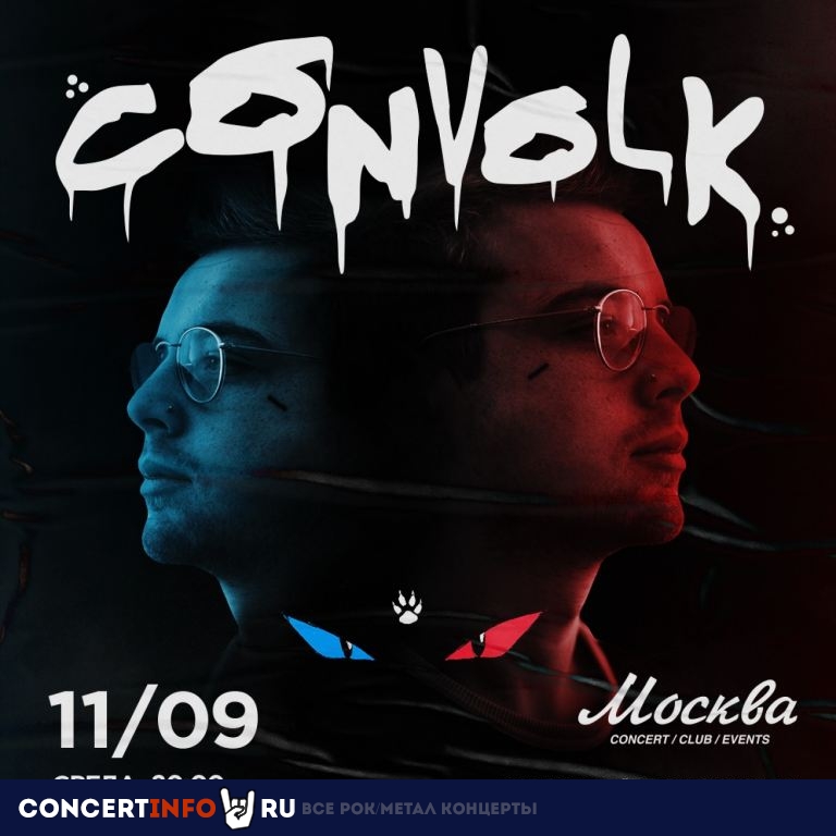Convolk 11 сентября 2019, концерт в Москва, Москва