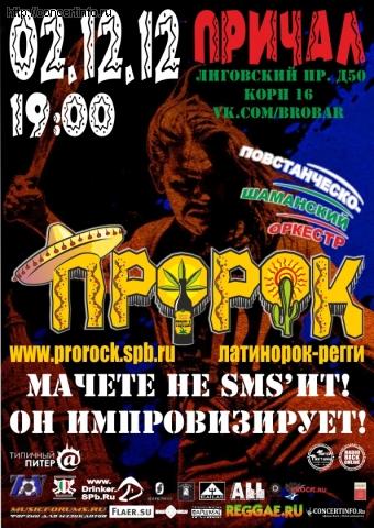 Мачете на sms`ит! 2 декабря 2012, концерт в Причал, Санкт-Петербург