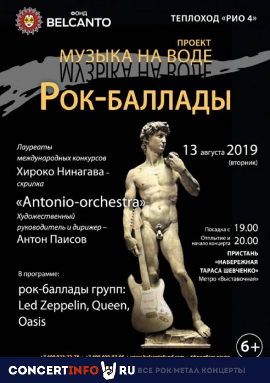 Рок–баллады 13 августа 2019, концерт в Причал Кутузовский, Москва