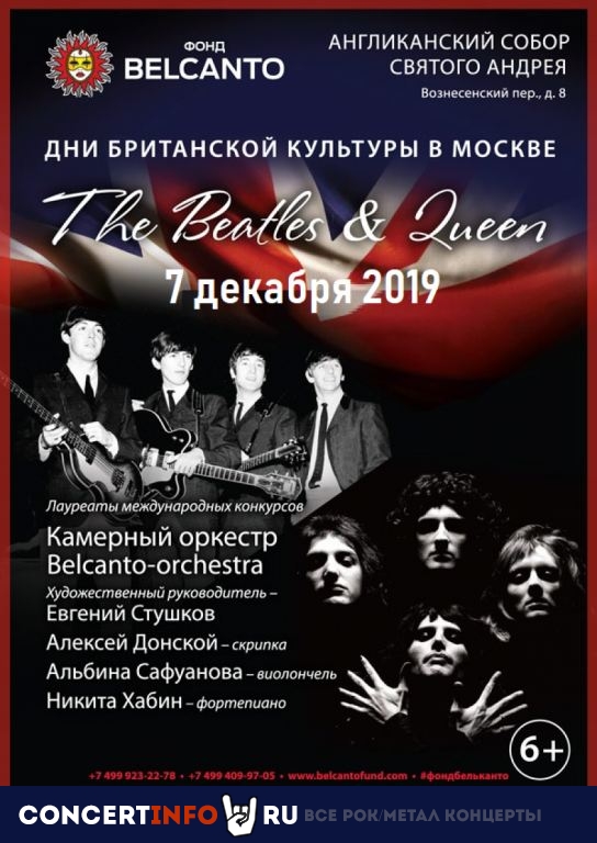 Дни Британской культуры. The Beatles & Queen 7 декабря 2019, концерт в Англиканский собор Св. Андрея, Москва
