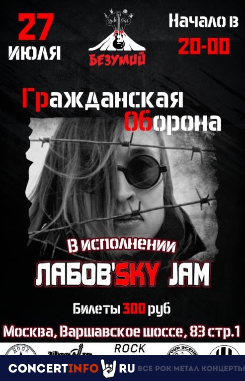 Гражданская Оборона Tribute 27 июля 2019, концерт в Безумий, Москва