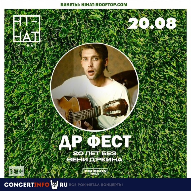 ДрФест 20 августа 2019, концерт в Hi-Hat, Санкт-Петербург