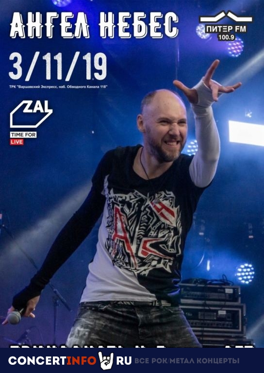 Ангел НеБес 3 ноября 2019, концерт в ZAL, Санкт-Петербург
