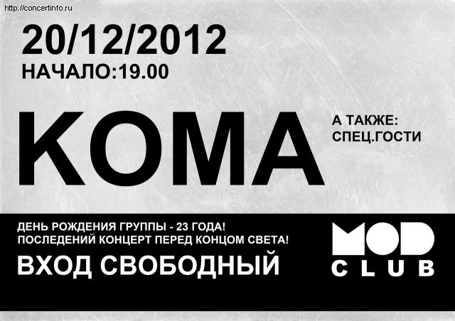 КОМА 20 декабря 2012, концерт в MOD, Санкт-Петербург