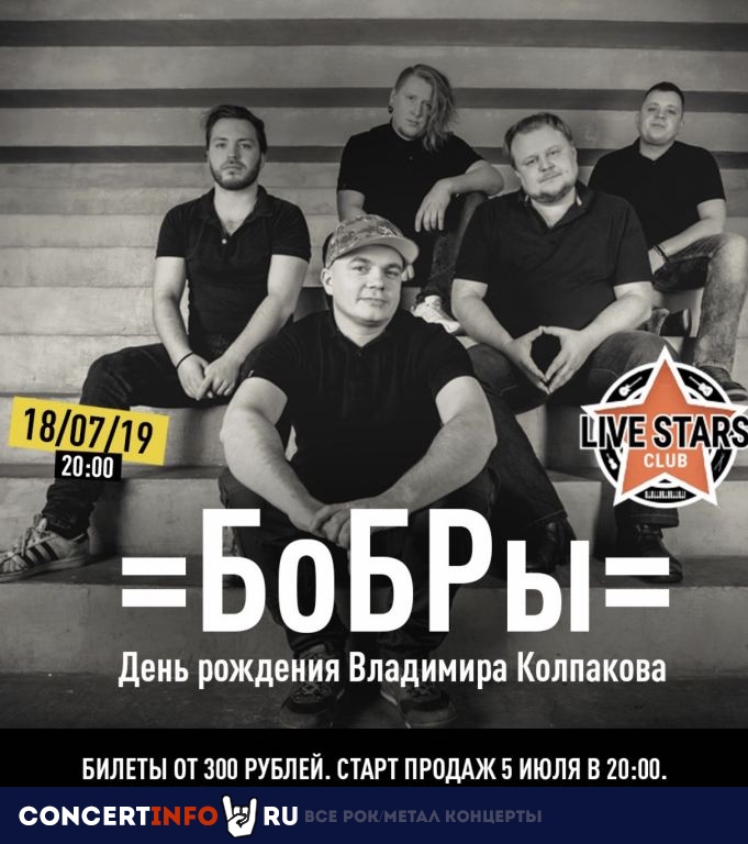 Бобры 18 июля 2019, концерт в Live Stars, Москва