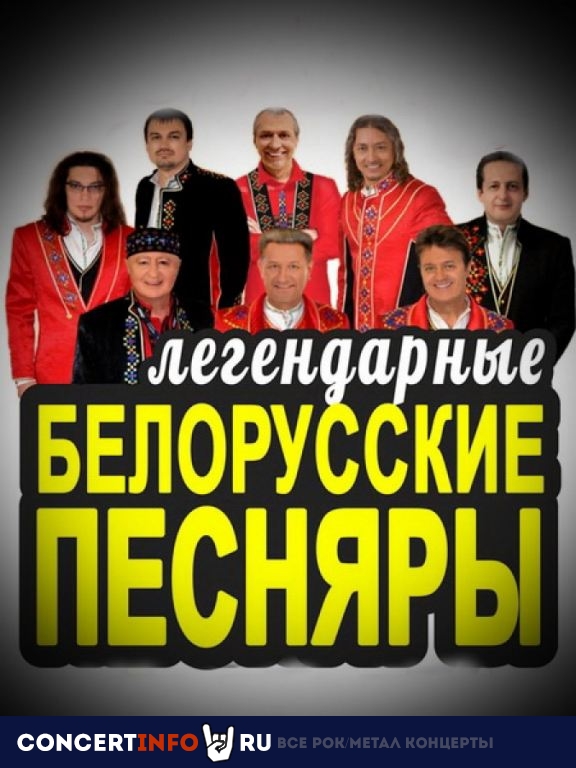 Белорусские песняры 27 февраля 2021, концерт в Зал Церковных Соборов, Москва