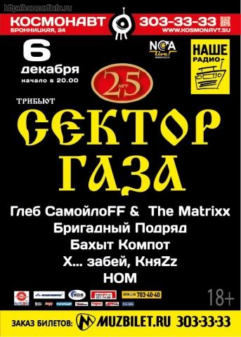 25-лет Сектор Газа 6 декабря 2012, концерт в Космонавт, Санкт-Петербург