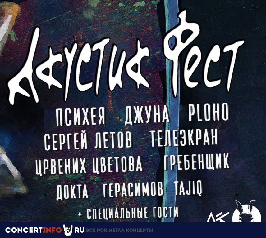 АКУСТИК-ФЕСТ 20 июля 2019, концерт в Ласточка, Санкт-Петербург