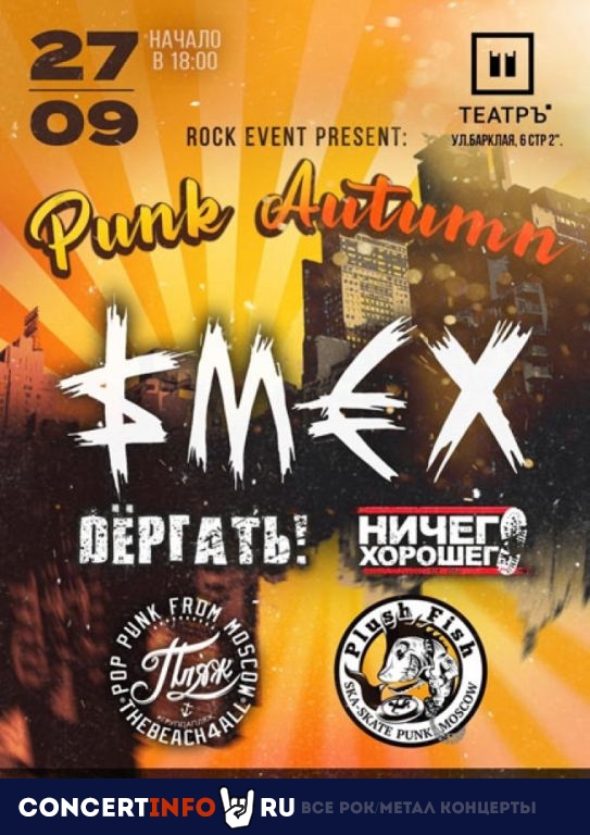 Punk Autumn 27 сентября 2019, концерт в Театръ, Москва