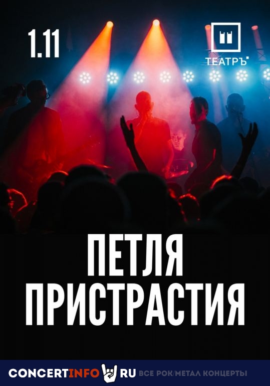 Петля Пристрастия 1 ноября 2019, концерт в Театръ, Москва