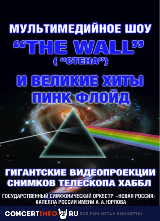 The WALL хиты Пинк Флойд 1 декабря 2019, концерт в Дом музыки, Москва