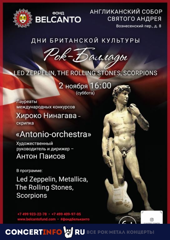 Рок-баллады: Led Zeppelin, The Rolling Stones, Scorpions 2 ноября 2019, концерт в Англиканский собор Св. Андрея, Москва