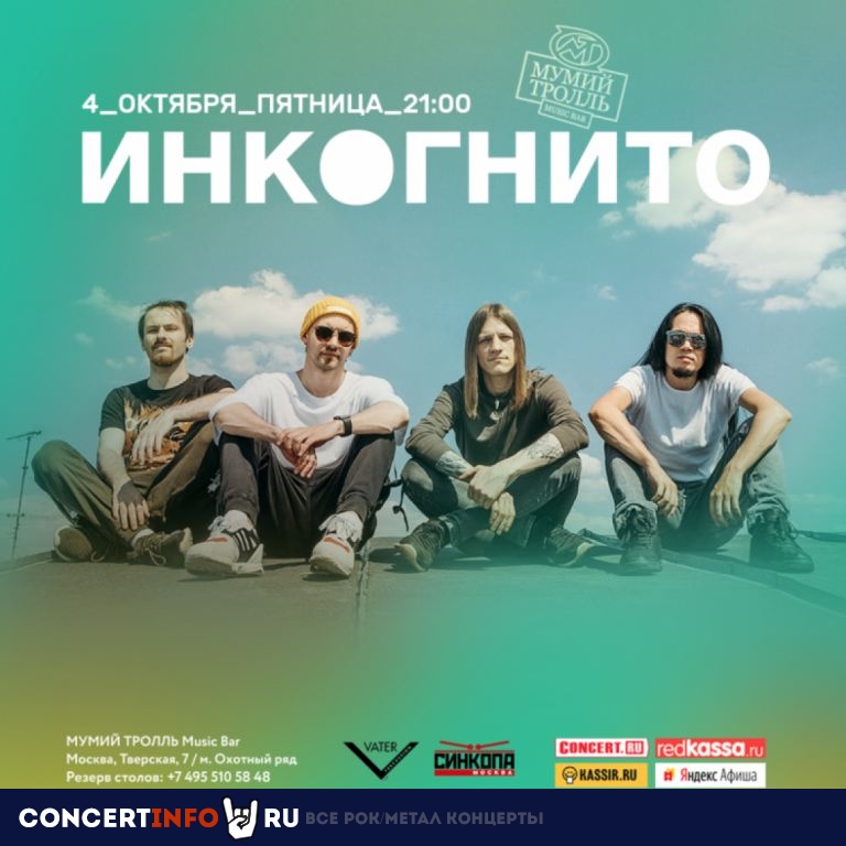 Инкогнито 4 октября 2019, концерт в Мумий Тролль Music Bar, Москва