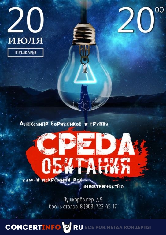 "СРЕДА ОБИТАНИЯ" 20 июля 2019, концерт в ПушкарёвЪ, Москва