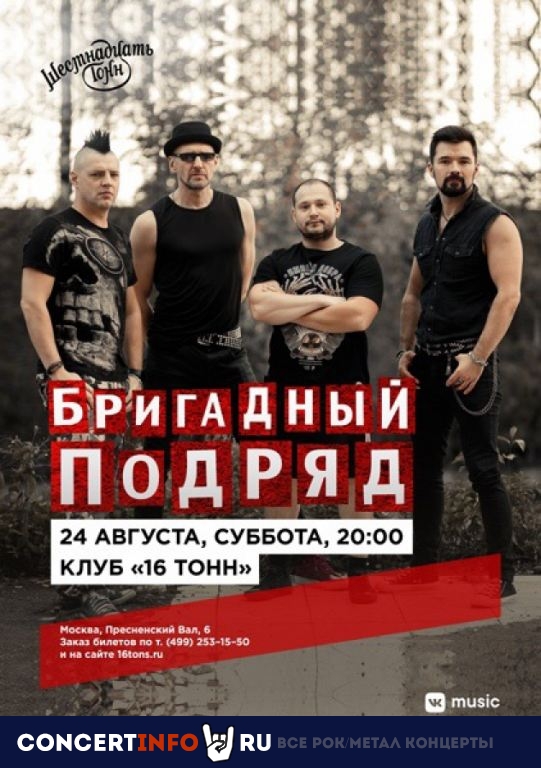 Бригадный подряд 24 августа 2019, концерт в 16 ТОНН, Москва