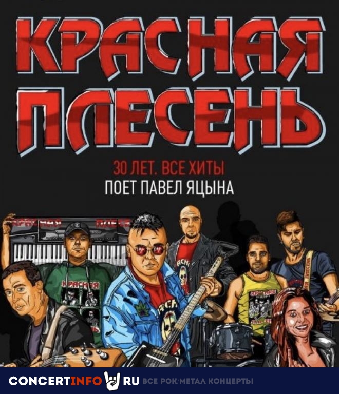 Красная плесень 17 октября 2019, концерт в Base, Москва