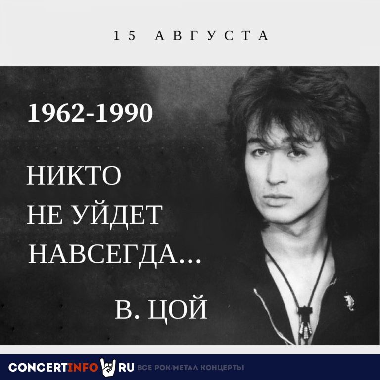 День памяти Виктора Цоя 15 августа 2019, концерт в MOD, Санкт-Петербург