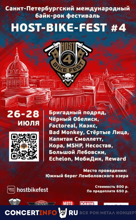 HOST-BIKE-FEST 26 июля 2019, концерт в Опен Эйр СПб и область, Санкт-Петербург